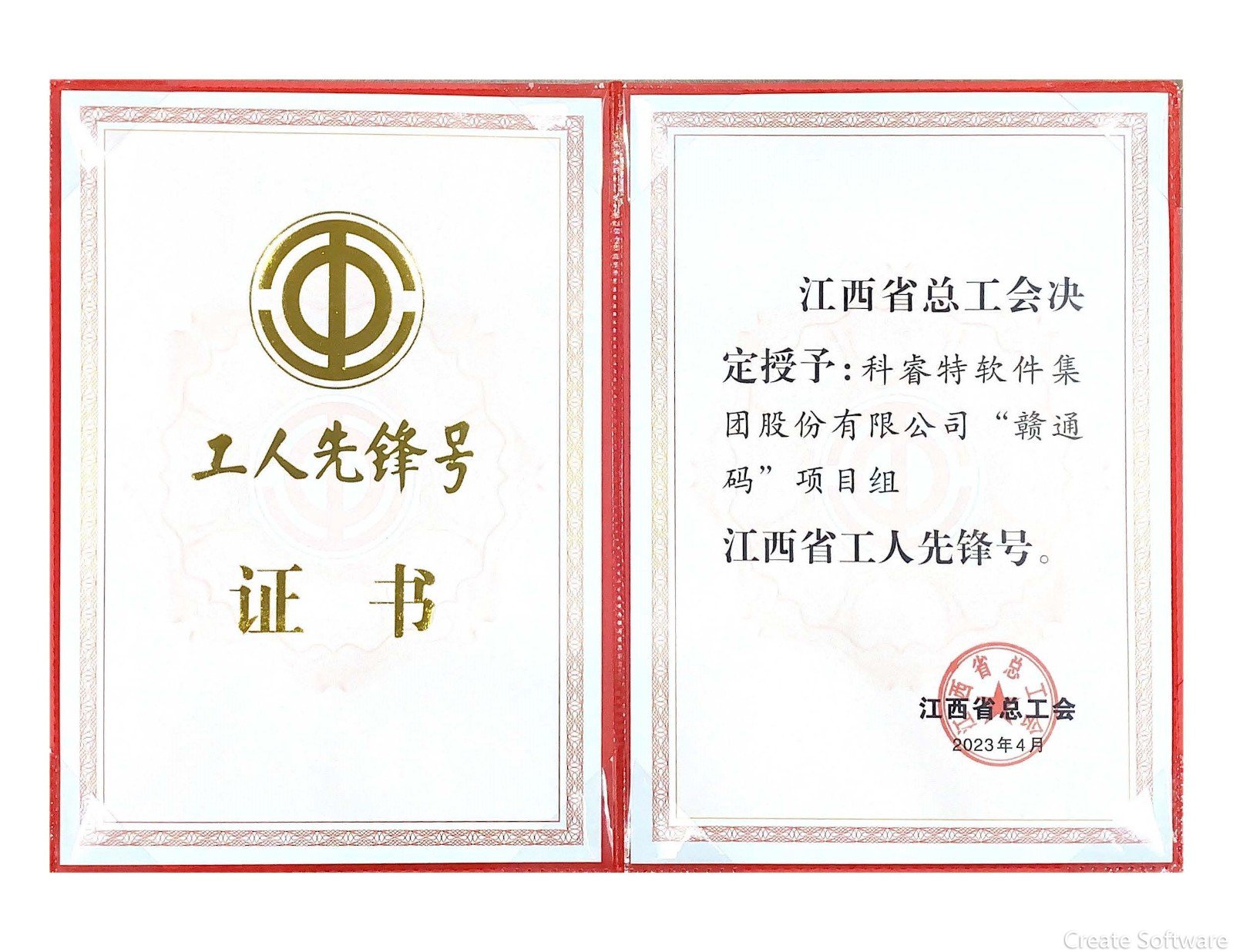 2023.4.26江西省工人先鋒號證書（”贛通碼“項目組）.jpg